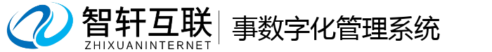 事数字化管理系统
